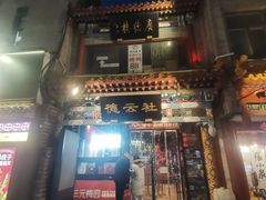 -北京前门大栅栏