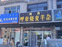 -呼市烧麦羊杂(幸福路店)