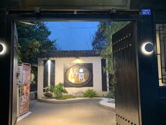 -浮何烤铺(桐梓林店)