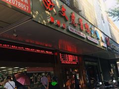 -文虎酱鸭旗舰店(禾兴南路店)