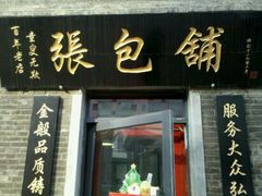 门面-张包铺(道外店)