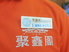 -聚鑫阁江浙菜·非遗传承技艺(青村帝华园店)