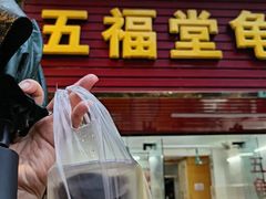 -五福堂龟苓膏(河东北山店)