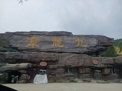 -九龙潭景区