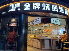 -创膳金牌烧鹅(天河汇商业广场店)