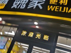 -魏家便利(小南门店)