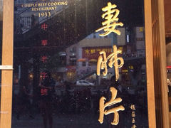 -夫妻肺片·中华老字号·正宗川菜(春熙路店)
