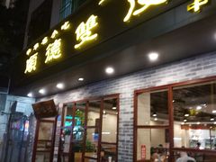 门面-正德顺順德雙皮奶(中信店)