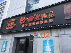 门面-巴四老城区炭火蛙锅(张江店)