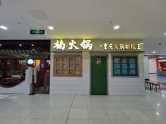 -楠火锅(龙阳广场店)