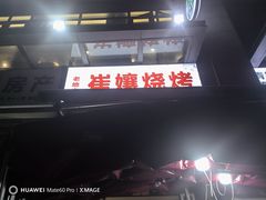 -崔孃烧烤