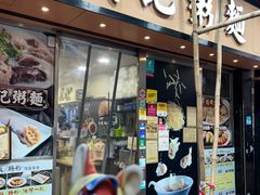 -盛记粥面(佐敦店)