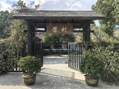 -江南荣村(小溪店)