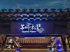 -苏州味道(阳澄湖服务区店)