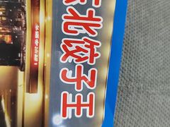 -东方饺子王精致餐厅(东盛路店)