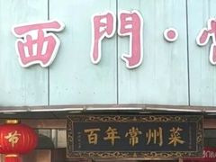 -老西门·常州菜·20年老品牌(新区店)