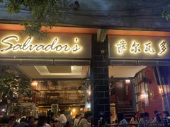 -萨尔瓦多Salvador's