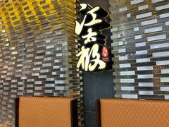 -江太极江浙菜(马桥万达广场店)