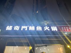 -储奇门鳝鱼火锅(总店)