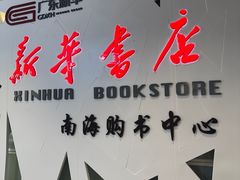 -新华书店(保利水城店)