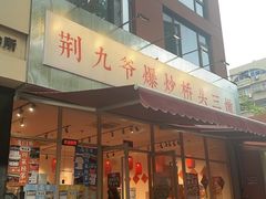 -荆九爷爆炒桥头三嫩(夫子庙店)