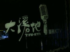 -大溪地量贩KTV(合肥1912店)