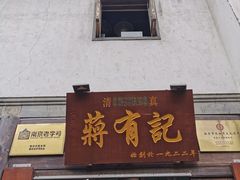 门面-清真蒋有记(老门东店)