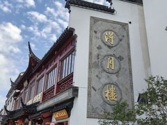 -得月楼·省级非遗·传统苏帮菜(观前店)