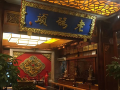门面-老码头火锅(骡马市店)
