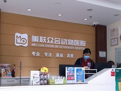 -美联众合动物医院·24h京西诊疗中心