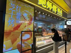 -鲍师傅糕点(国金街店)