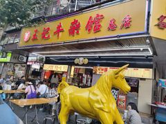 -江三王记牛杂馆(总店)