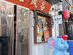 -合风谷(南下塘店)
