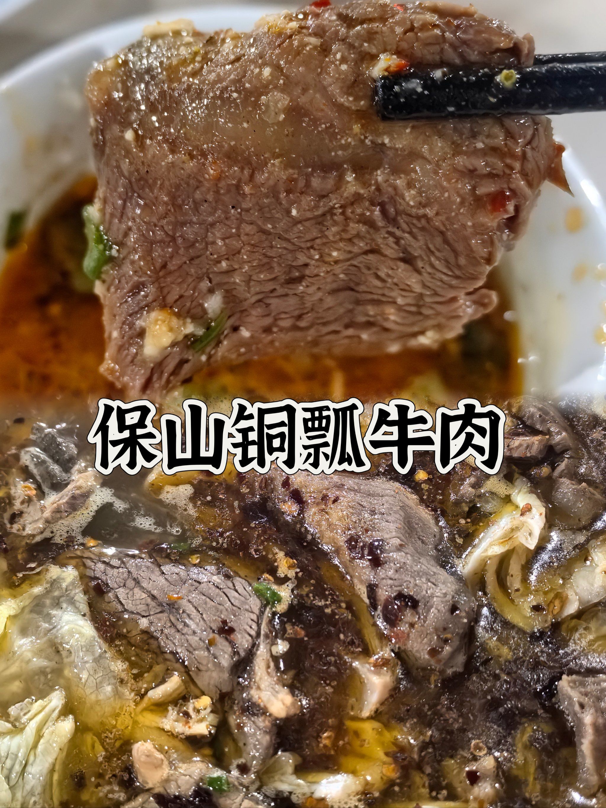 保山铜瓢牛肉太香啦