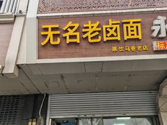 -无名老卤面(中华门店)