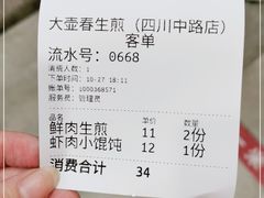 -大壶春生煎(四川中路店)