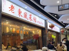 -老东风菜馆·潮汕大排档