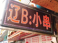 -辽B·小串(总店)