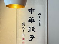 -新兴园饺子馆(北京百子湾店)