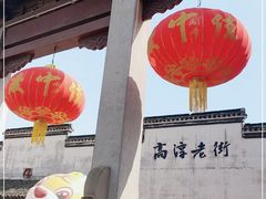 -高淳老街