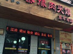 门面-秦豫肉夹馍(东羊市店)