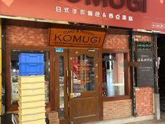 -KOMUGI 小麦家(新地假日广场店)