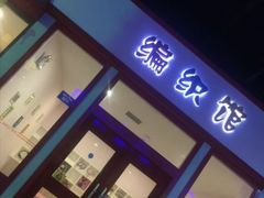 -成都星期8小镇(江宁南路店)