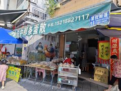 -传说中那条蛋散