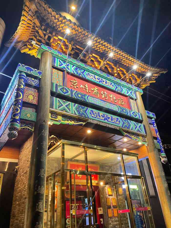 京味斋·北京牡丹烤鸭(亚运村鸟巢店)