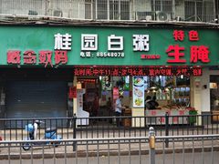 -桂园白粥·潮汕老味道
