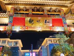 -知味观(湖滨总店)