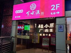 -桂小厨广西菜(水晶城店)