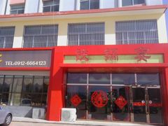 门面-老村长铁锅宴(航才路店)