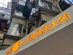 -小团圆糖水铺(襄阳南路店)